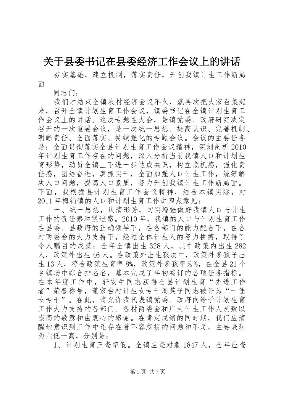 关于县委书记在县委经济工作会议上的讲话发言_第1页