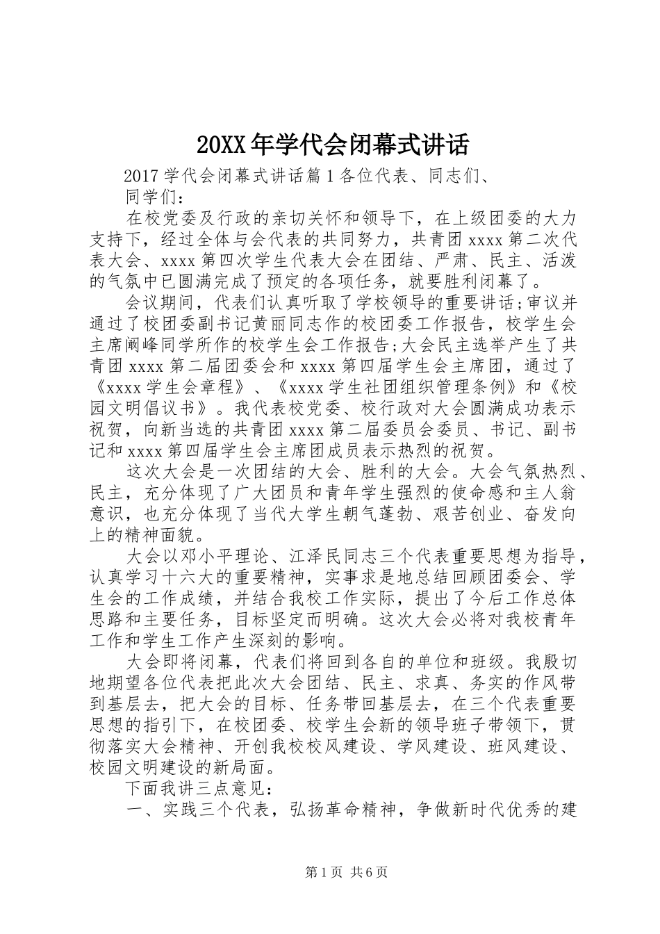 20XX年学代会闭幕式讲话发言_第1页