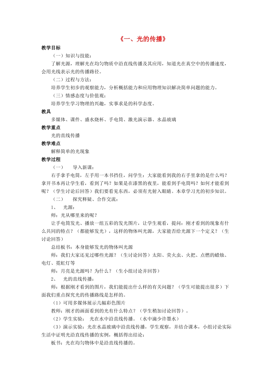 八年级物理上册 第五章 第一节 光的传播教案1 （新版）北师大版_第1页