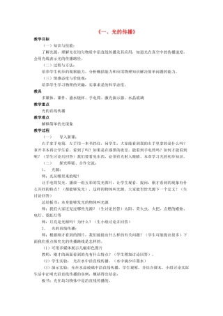 八年级物理上册 第五章 第一节 光的传播教案1 （新版）北师大版