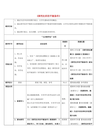 八年级物理下册 第六章 第5节《探究杠杆的平衡条件》教学应用指导 （新版）粤教沪版