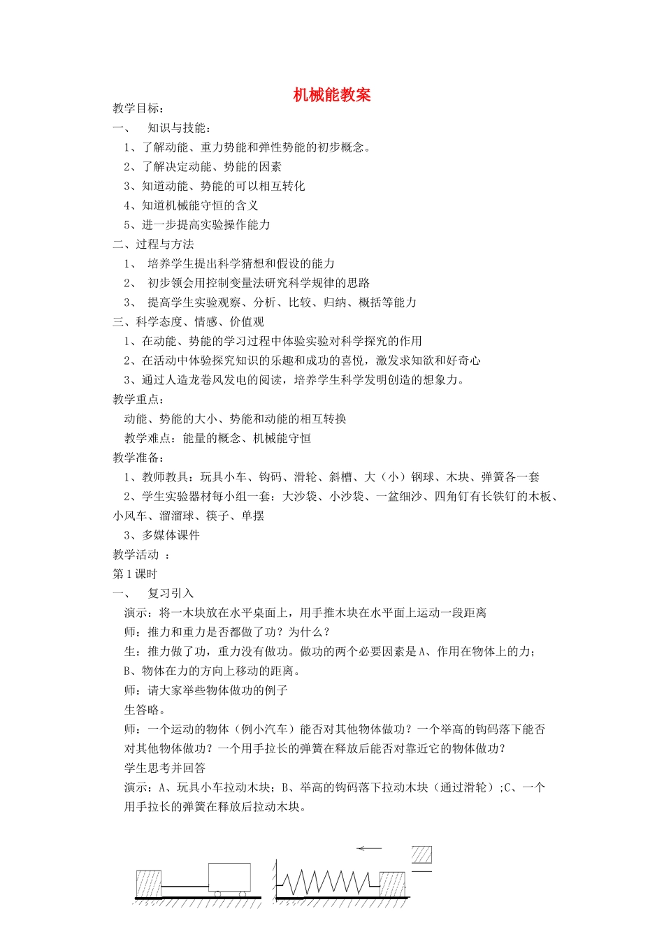 九年级科学上册 3.4机械能教案 华师大版_第1页