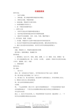 九年级科学上册 3.4机械能教案 华师大版