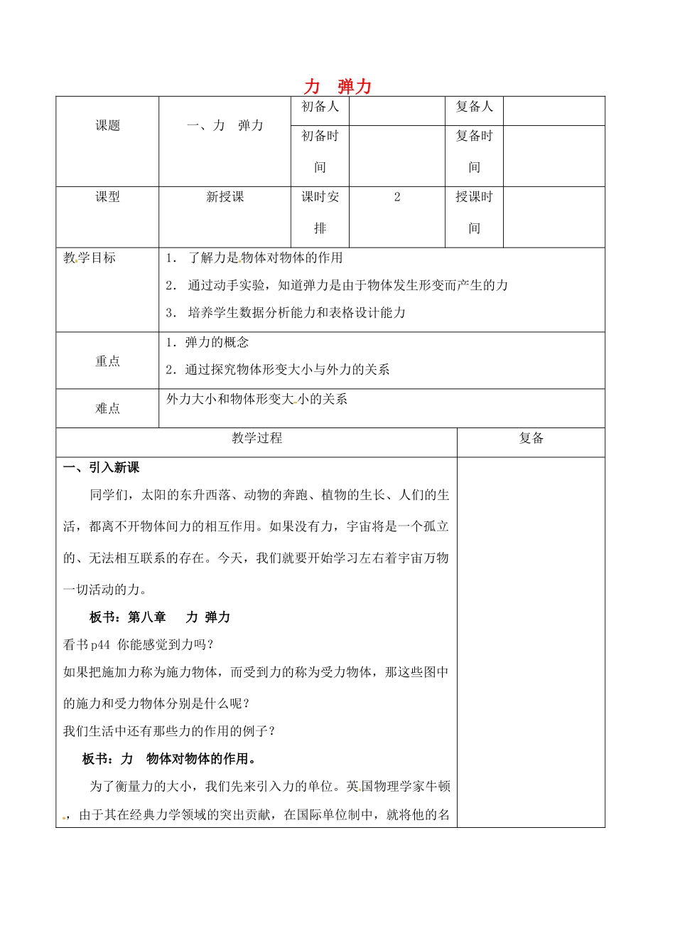 八年级物理下册 8.1 力 弹力教案 苏科版-苏科版初中八年级下册物理教案_第1页