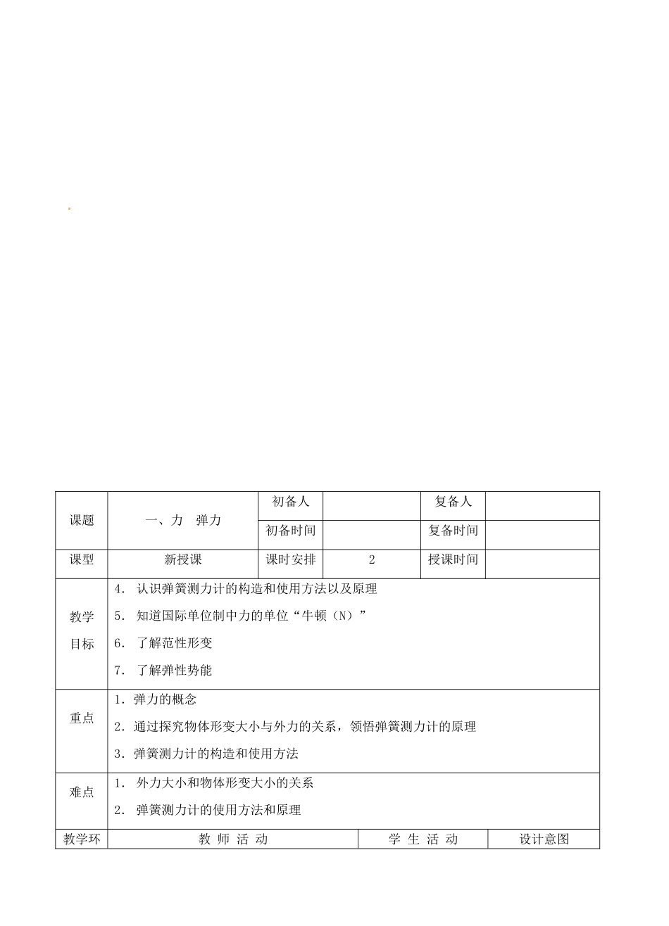 八年级物理下册 8.1 力 弹力教案 苏科版-苏科版初中八年级下册物理教案_第3页