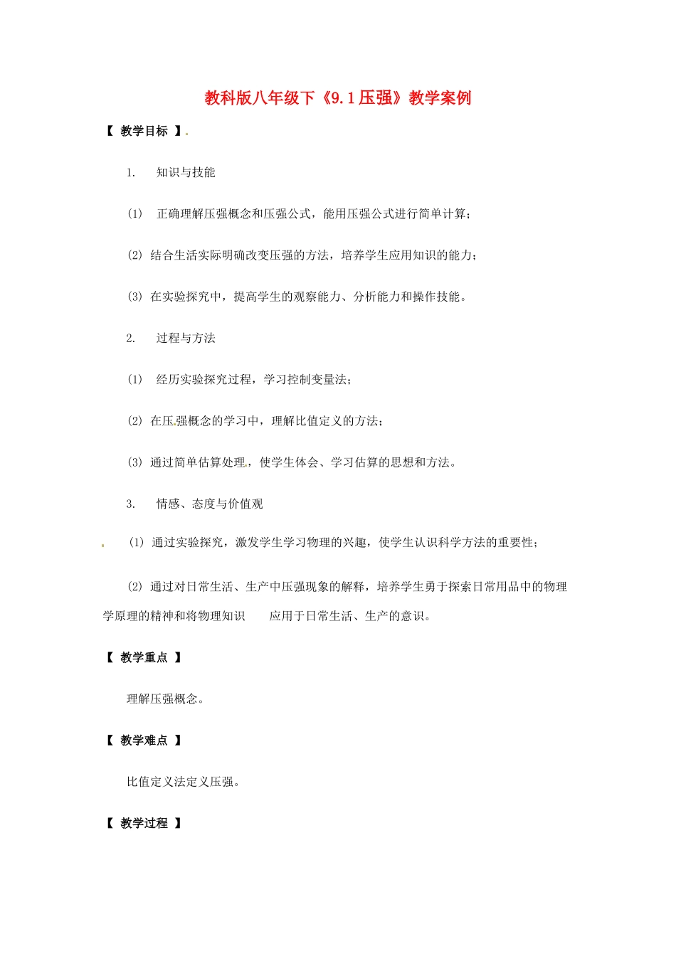八年级物理下册 91 压强（教案）教科版_第1页