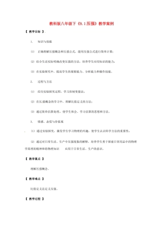 八年级物理下册 91 压强（教案）教科版