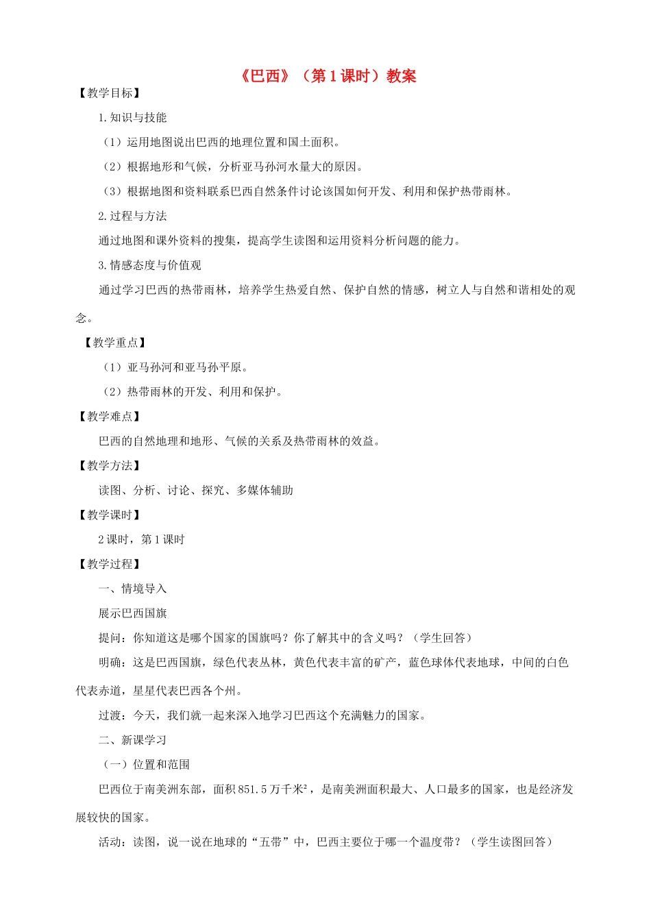 八年级地理下册 第七章 第四节 巴西（第1课时）教案 中图版_第1页