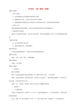 八年级地理下册 第七章 第四节 巴西（第1课时）教案 中图版