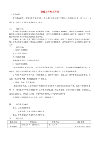 七年级信息技术 查看文件和文件夹教案 青岛版