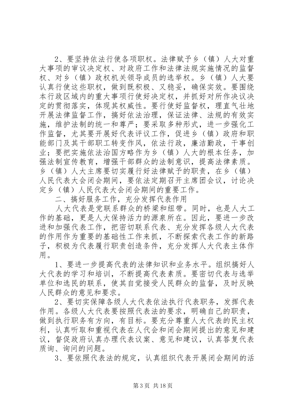 人大主任XX县区委书记分别在乡（镇）人大联席会议上的讲话发言_第3页