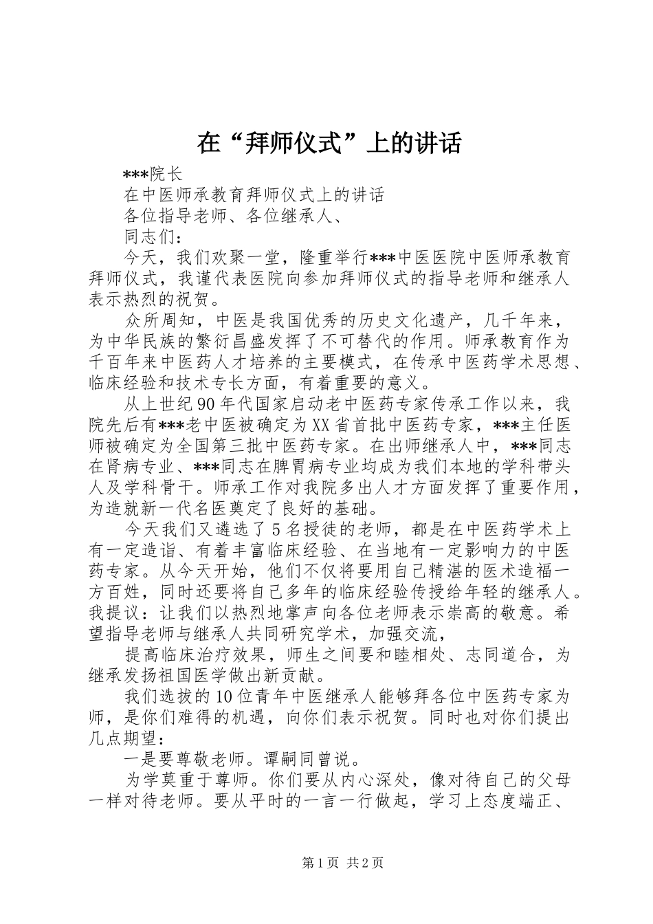 在“拜师仪式”上的讲话发言_第1页