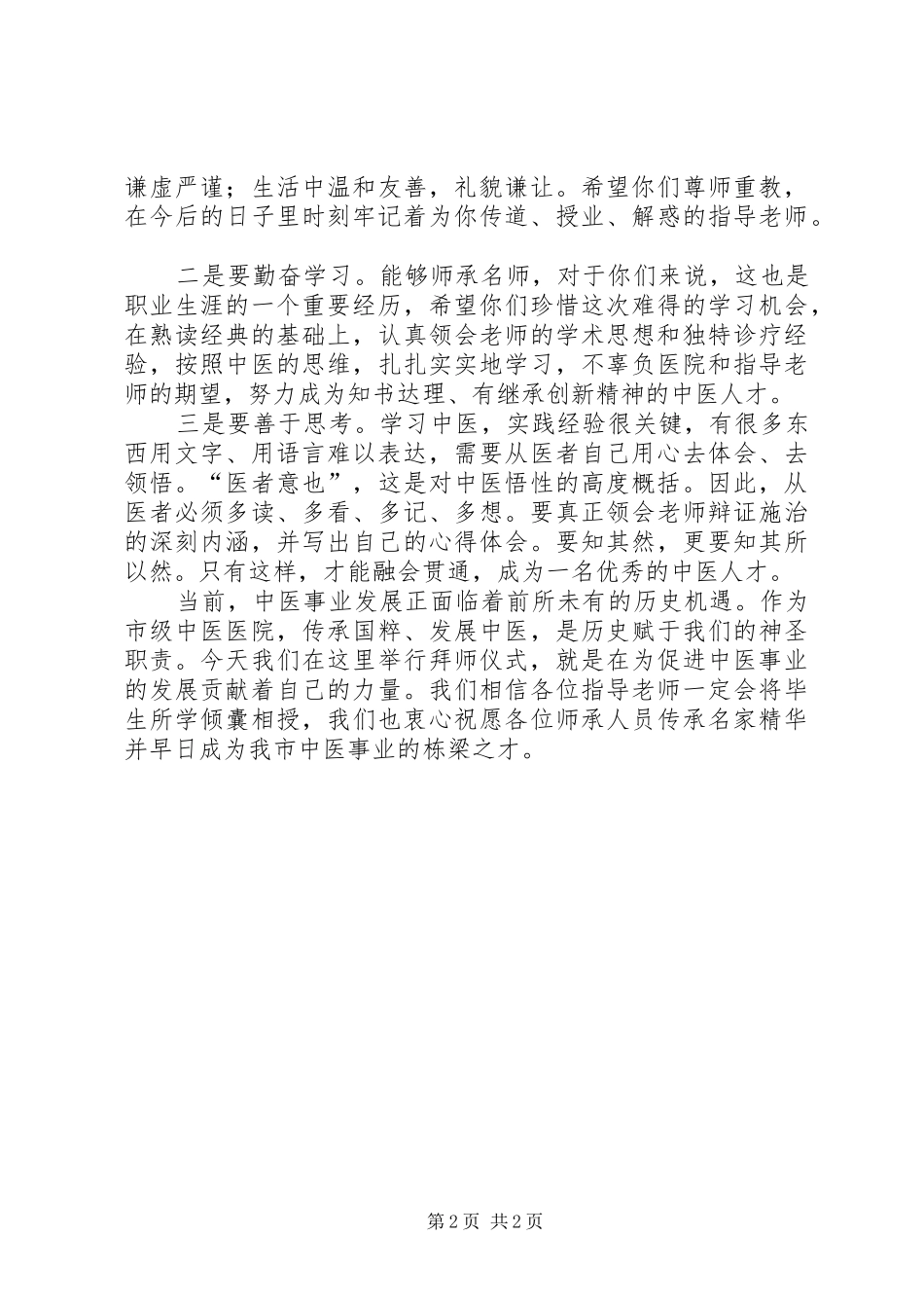 在“拜师仪式”上的讲话发言_第2页