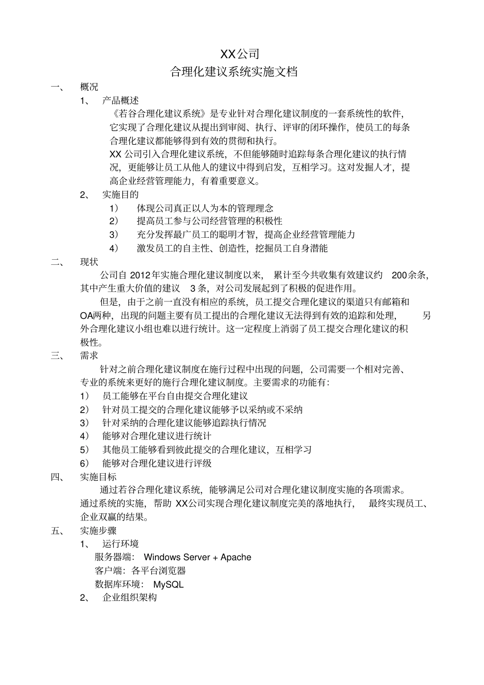 XX公司合理化建议系统实施文档_第1页