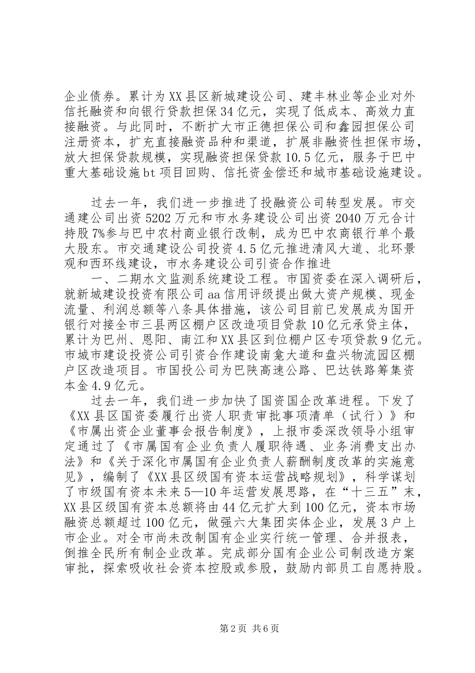 在全市国资国企改革发展会议上的讲话发言[最终版]_第2页