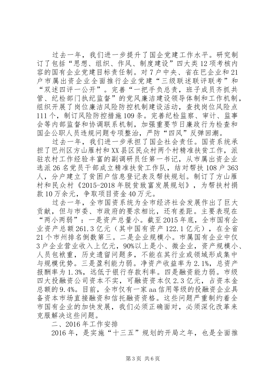 在全市国资国企改革发展会议上的讲话发言[最终版]_第3页