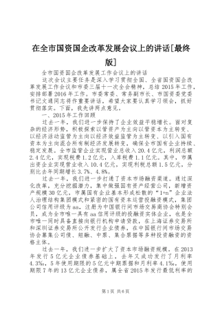 在全市国资国企改革发展会议上的讲话发言[最终版]