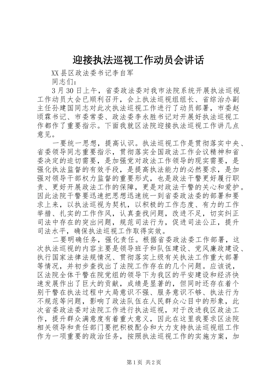 迎接执法巡视工作动员会讲话发言_第1页