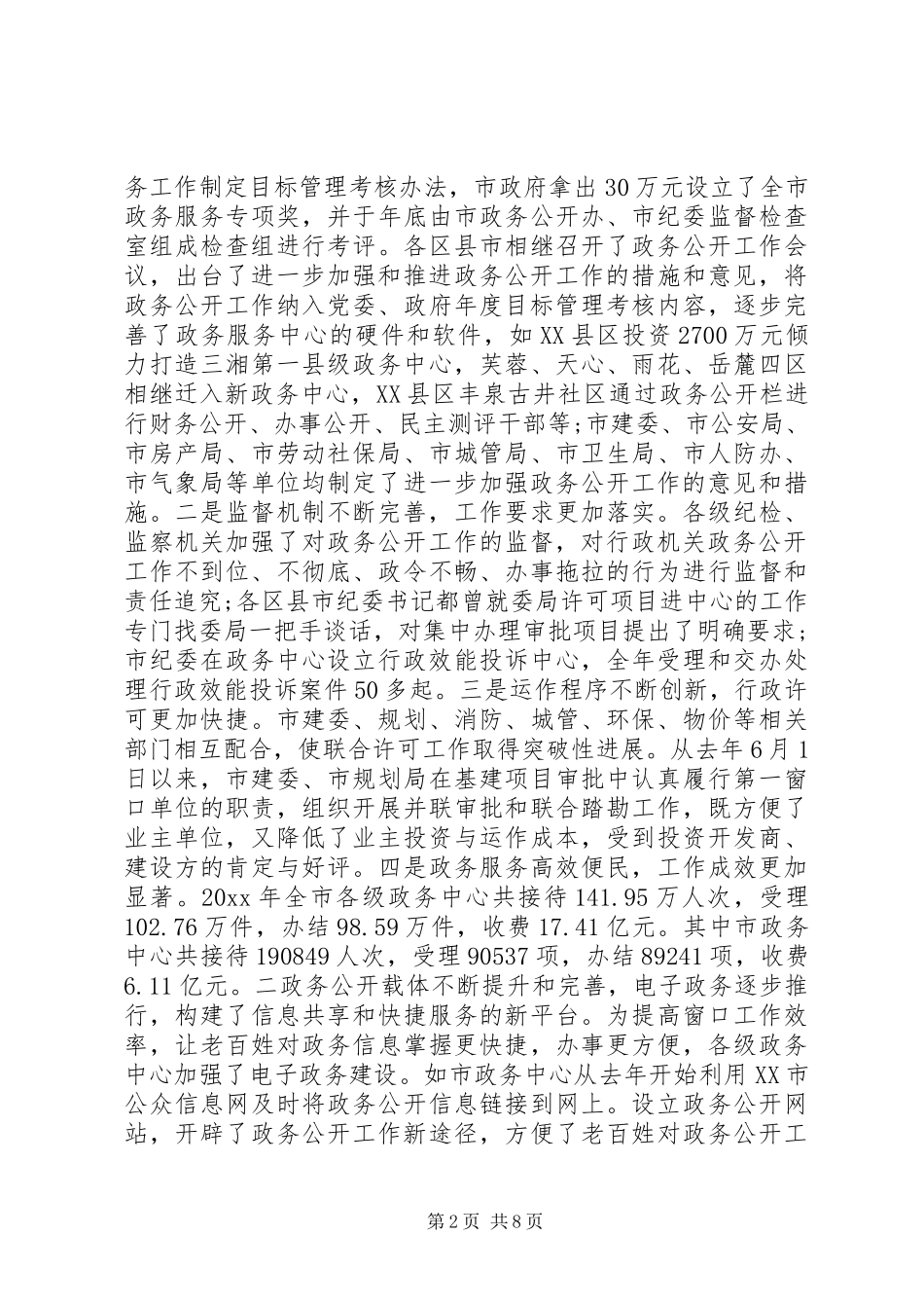 政务公开领导讲话发言_第2页