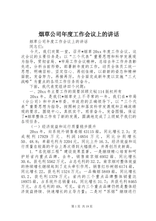 烟草公司年度工作会议上的讲话发言