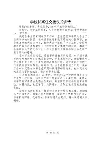 学校长离任交接仪式讲话发言