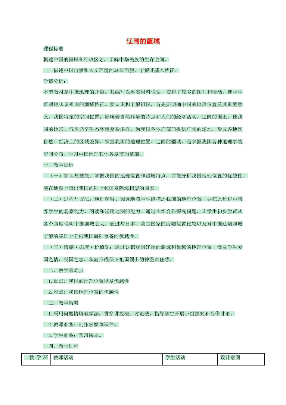 七年级历史与社会下册 第一课 国土与人民 辽阔的疆域教学设计 人教版-旧人教版初中七年级下册历史与社会教案_第1页