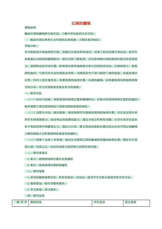 七年级历史与社会下册 第一课 国土与人民 辽阔的疆域教学设计 人教版-旧人教版初中七年级下册历史与社会教案