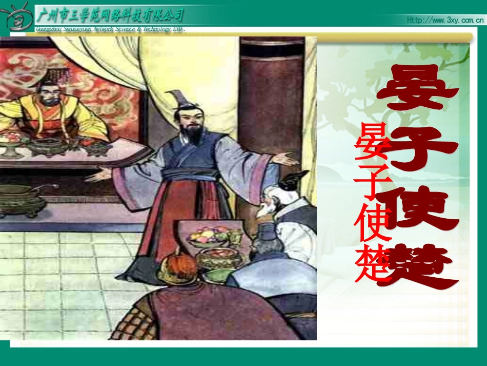 19晏子使楚_第1页