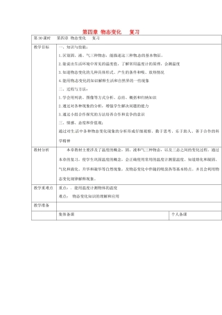云南省大理州苗尾九年制学校八年级物理上册《第四章 物态变化复习》教案 新人教版