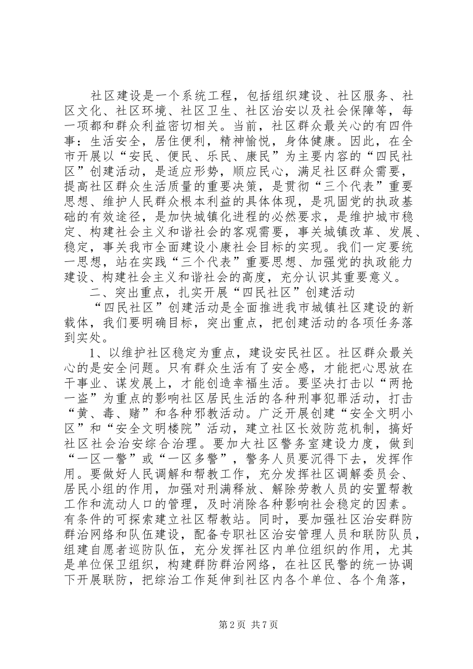 在全市四民社区创建活动工作会议上的讲话发言_第2页
