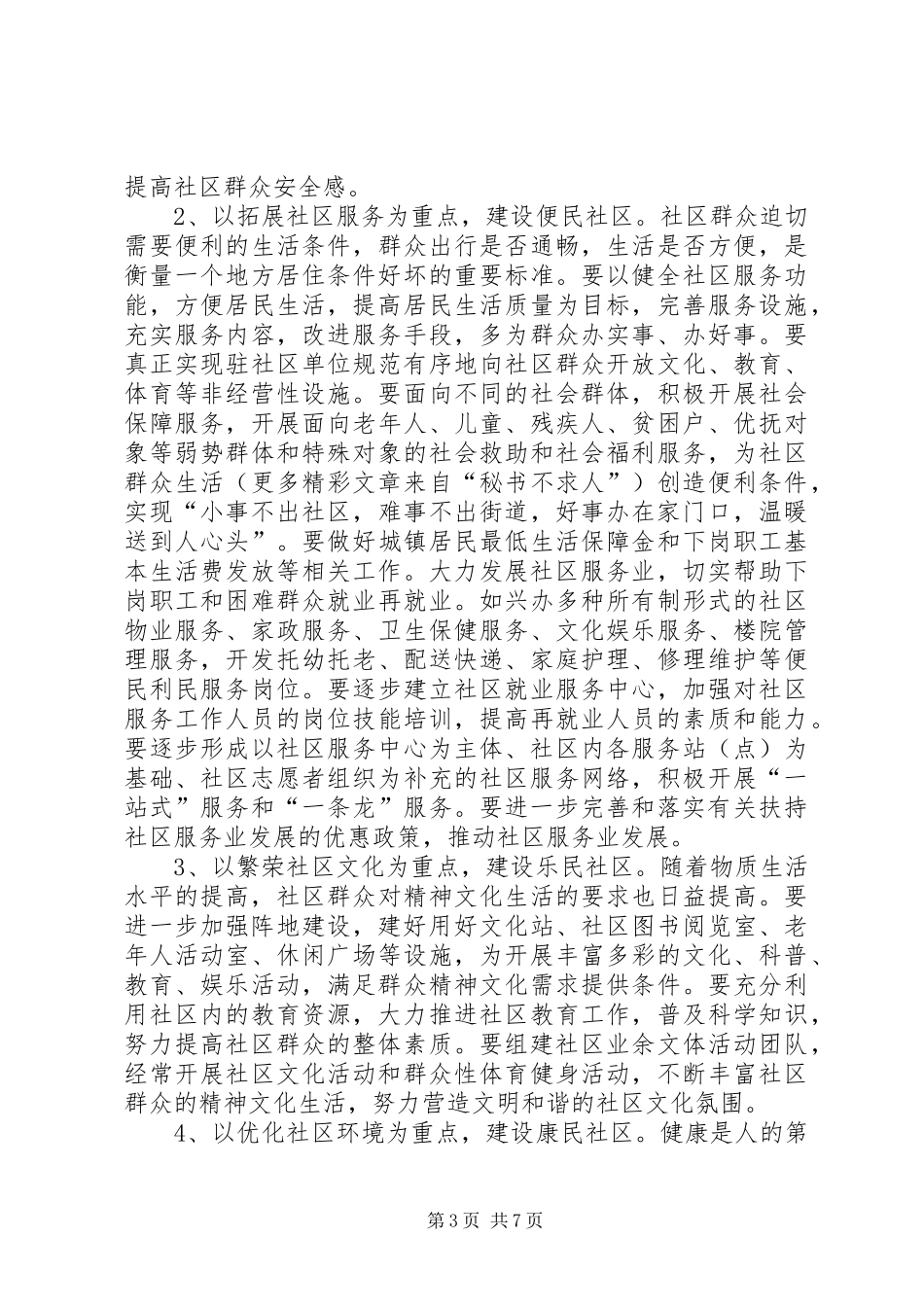 在全市四民社区创建活动工作会议上的讲话发言_第3页