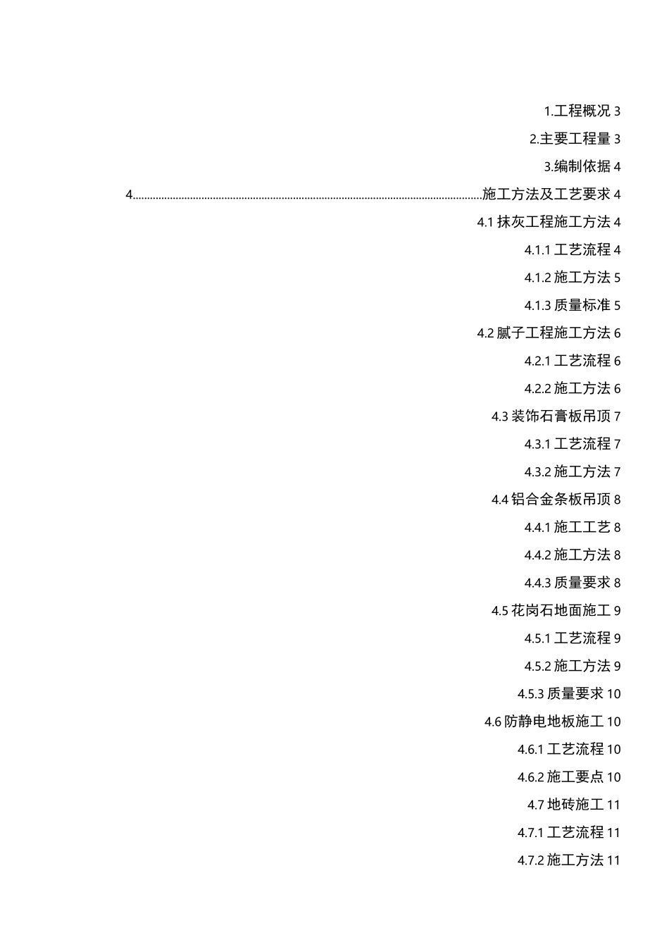 现场机柜间装饰装修施工方案_第1页