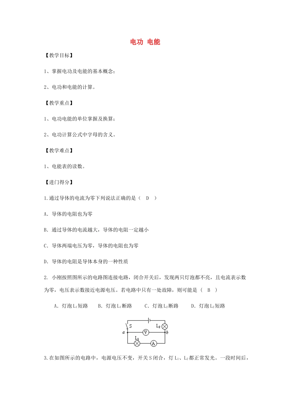 初中物理（暑假衔接）电功、电能教案-人教版初中九年级全册物理教案_第1页