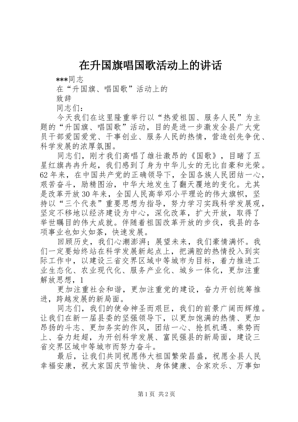 在升国旗唱国歌活动上的讲话发言_第1页