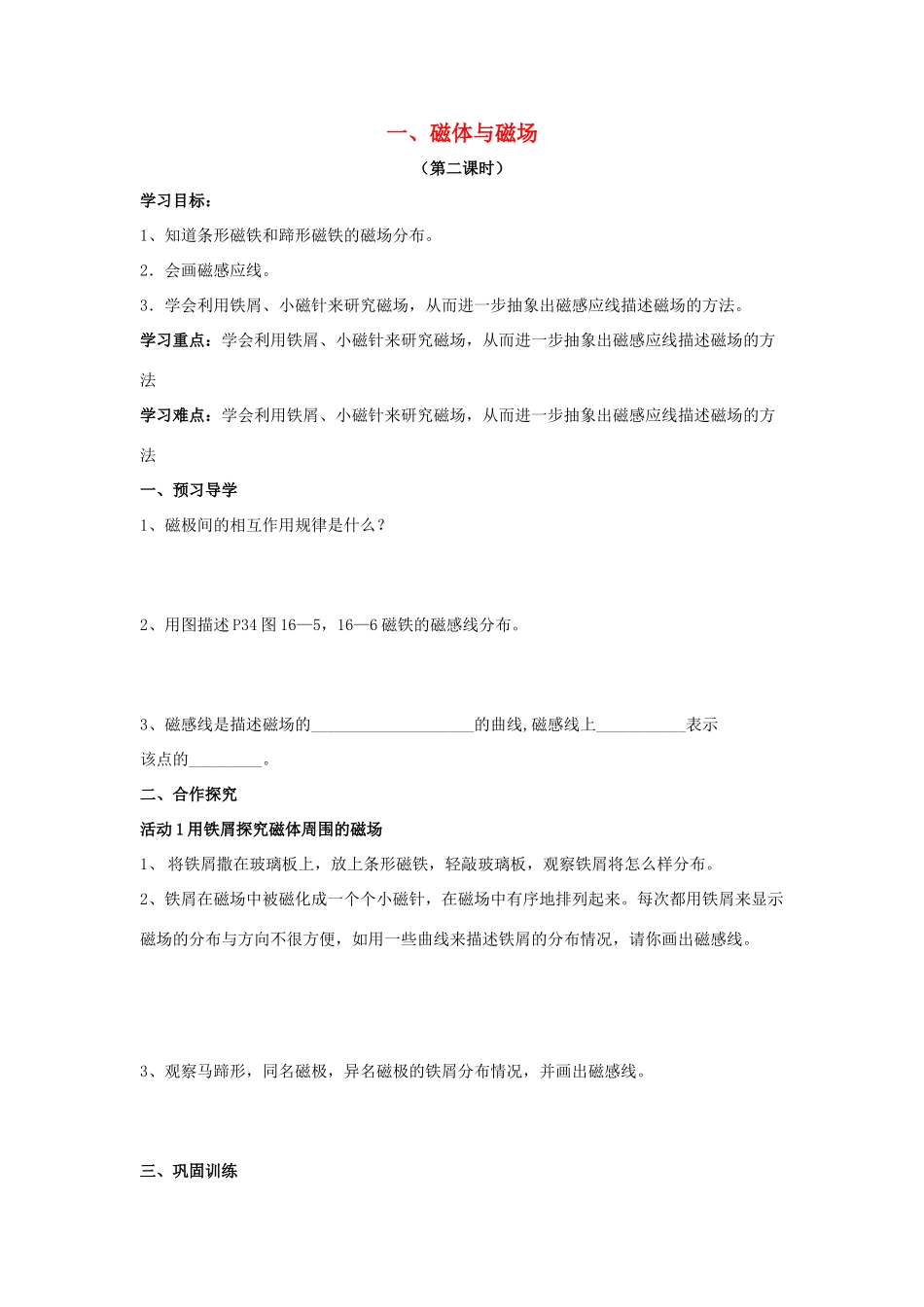 九年级物理下册 第十六章 第1节《磁体与磁场（第2课时）》学案（无答案）（新版）苏科版_第1页