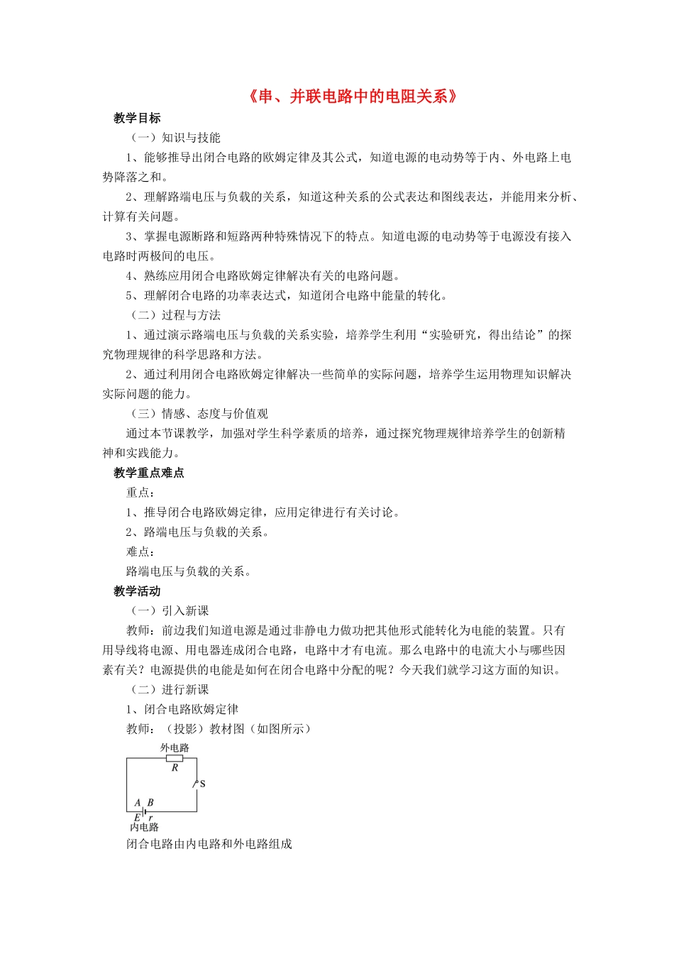 九年级物理全册 第十二章 第三节 串、并联电路中的电阻关系教案3 （新版）北师大版_第1页