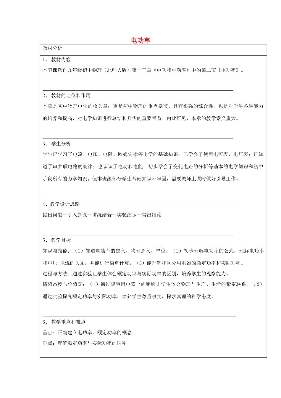 九年级物理全册 第十三章 第二节《电功率》教学设计 北师大版-北师大版初中九年级全册物理教案_第1页