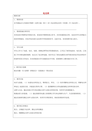 九年级物理全册 第十三章 第二节《电功率》教学设计 北师大版-北师大版初中九年级全册物理教案