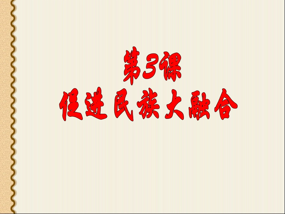 第3课-促进民族大融合_第3页
