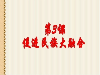 第3课-促进民族大融合
