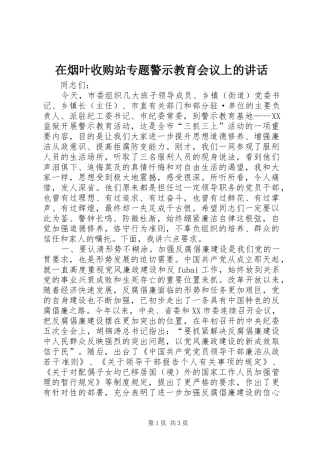 在烟叶收购站专题警示教育会议上的讲话发言