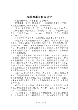 残联理事长任职讲话发言