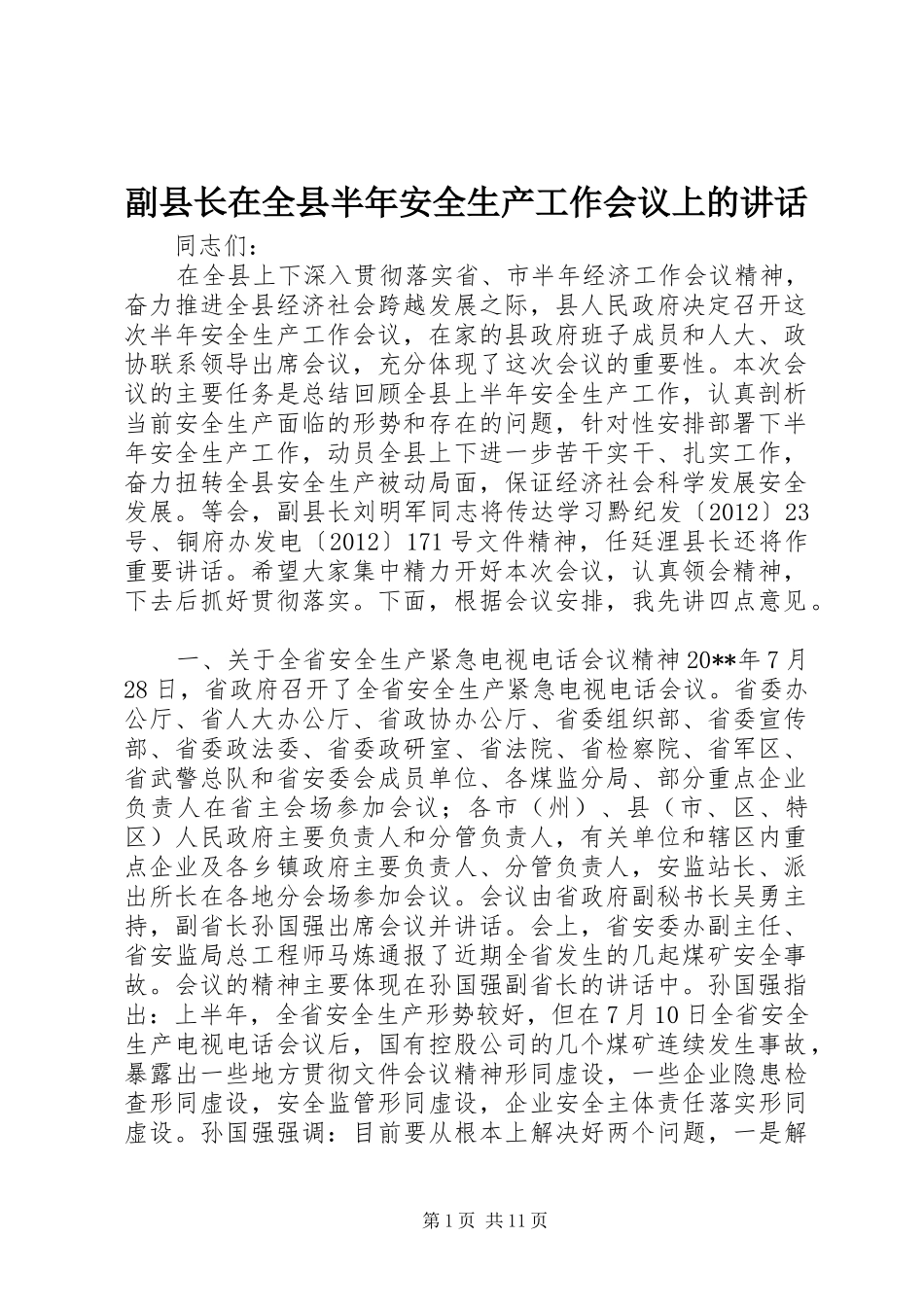 副县长在全县半年安全生产工作会议上的讲话发言_第1页