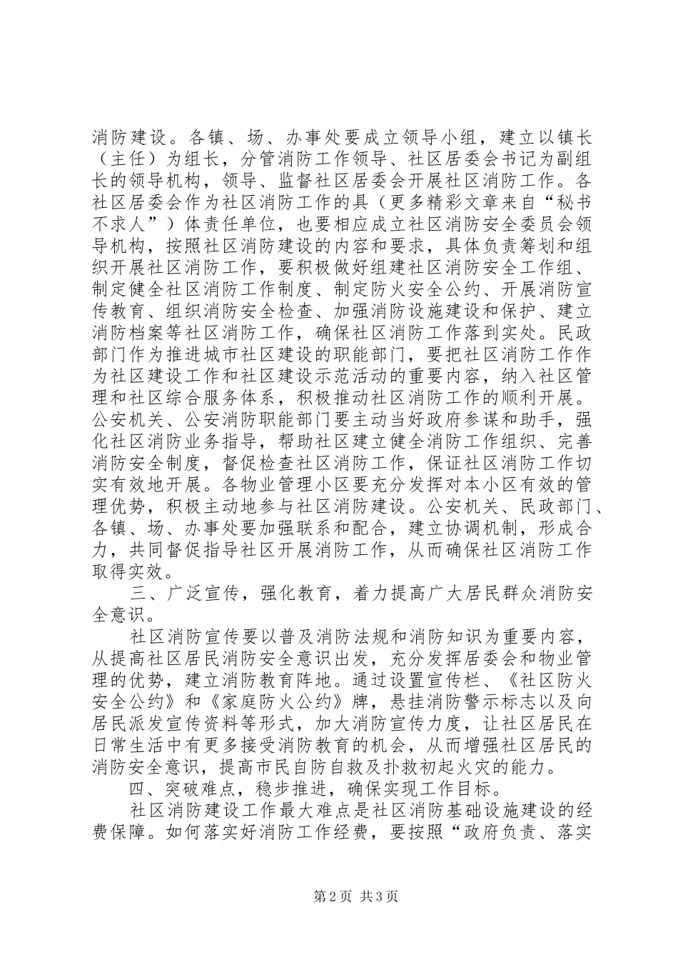 在全区社区消防工作会议上的讲话发言_第2页