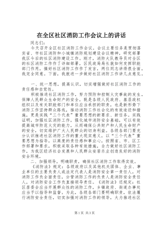 在全区社区消防工作会议上的讲话发言