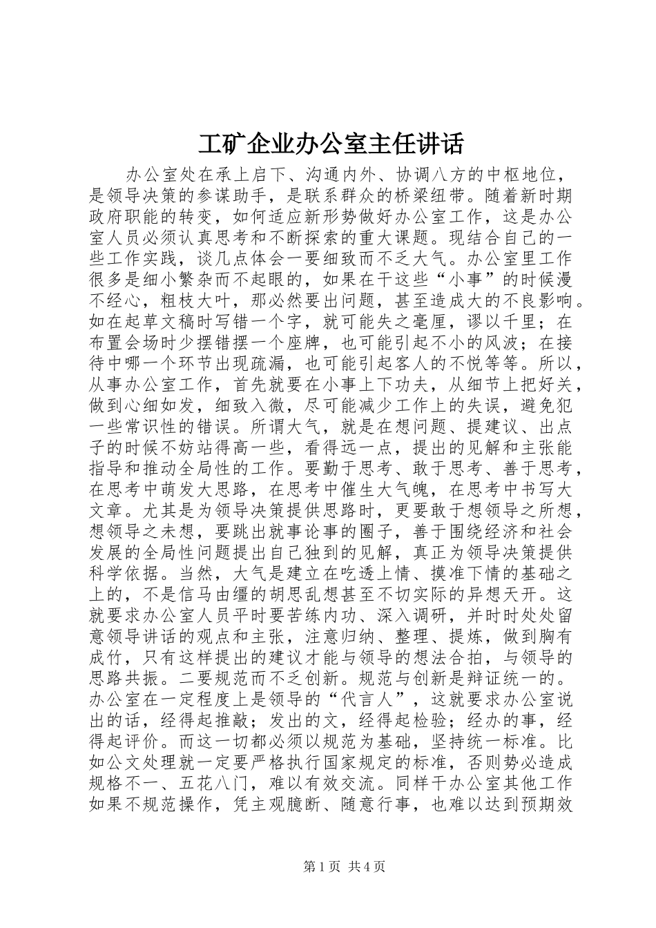 工矿企业办公室主任讲话发言_第1页