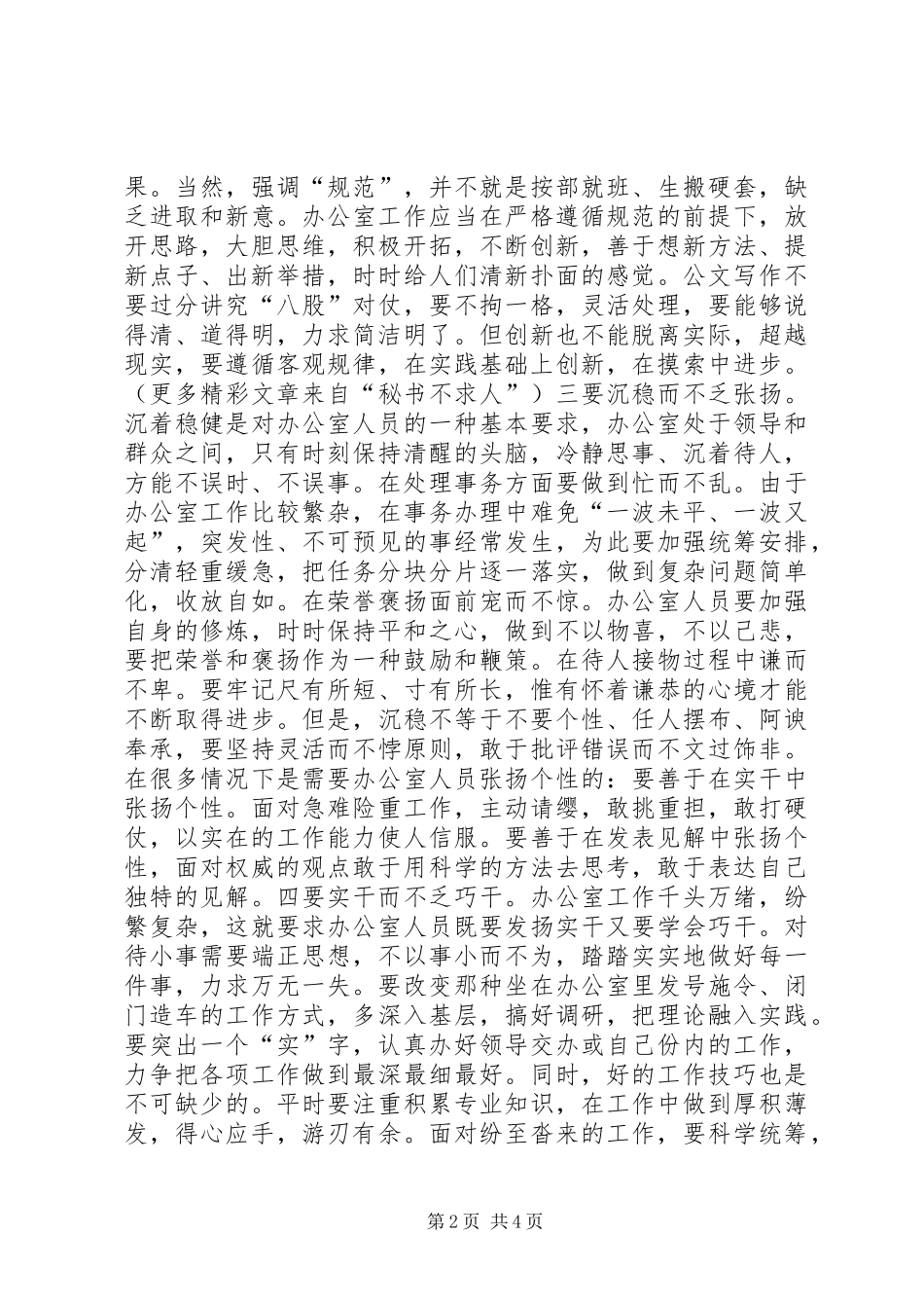 工矿企业办公室主任讲话发言_第2页