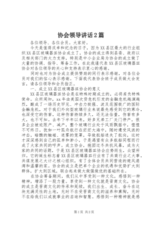 协会领导讲话发言2篇_1