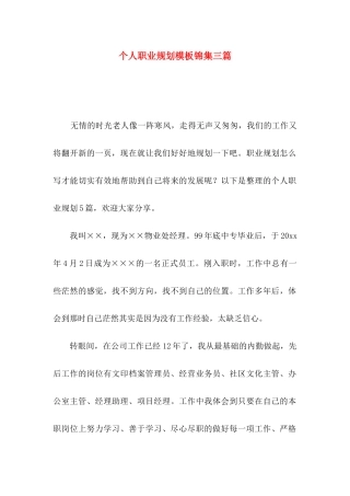 个人职业规划模板锦集三篇