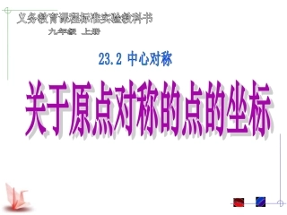 23.2.3-关于原点对称的点的坐标
